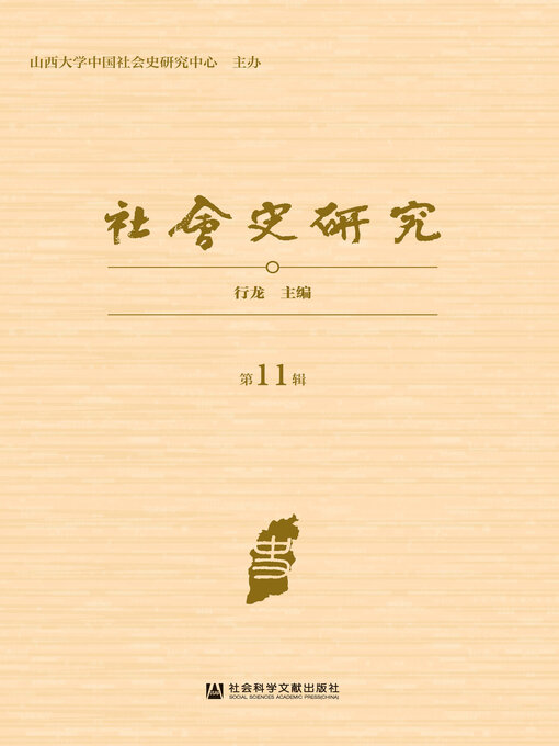 Title details for 社会史研究（第11辑） by 行龙主编 - Available